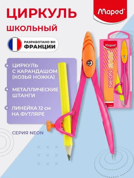 Циркуль из цинкового сплава, карандаш, в пластиковом футляре, с грифелем, цвета Неон MAPED NEON STUDY