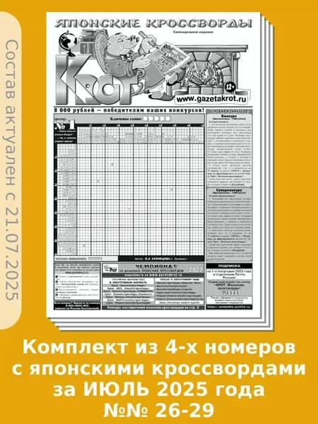 Газета Крот. Комплект газет "Крот - Японские кроссворды" №№ 26-29 за ИЮЛЬ 2025 года