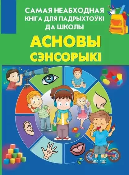 Асновы сэнсорык | Электронная книга