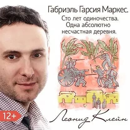 Габриэль Гарсия Маркес. Сто лет одиночества. Одна абсолютно несчастная деревня | Клейн Леонид Джозефович | Электронная аудиокнига
