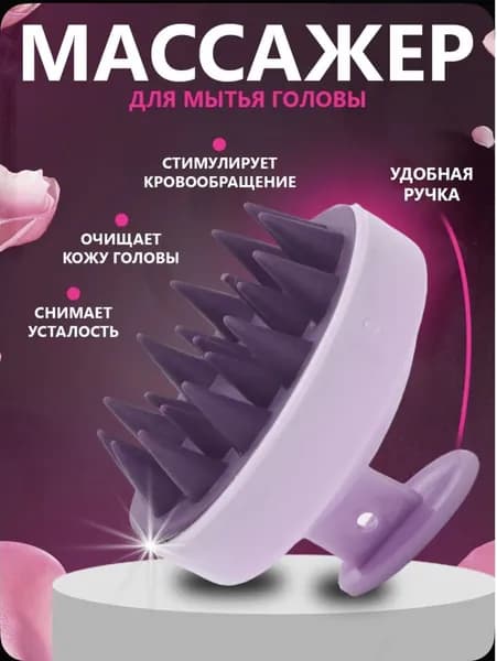 Силиконовый массажер для мытья головы