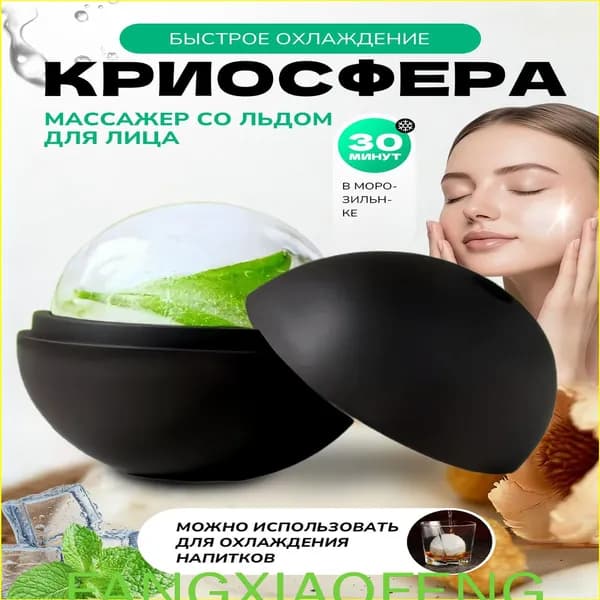 Массажер ледяная криосфера для лица и шеи . форма для косметического льда