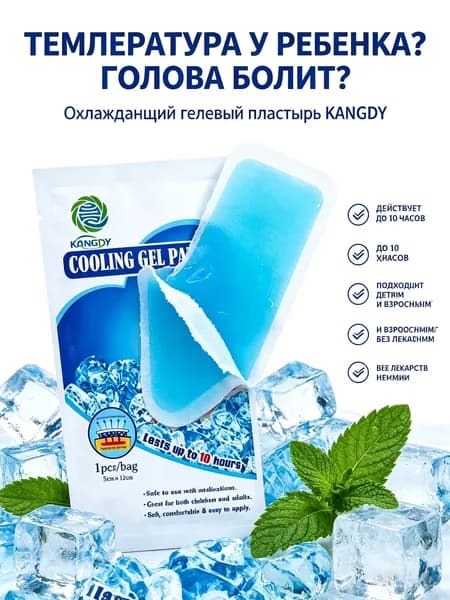Охлаждающий гель-пластырь Kongdy, 1 шт, для детей и взрослых, до 10 часов охлаждения