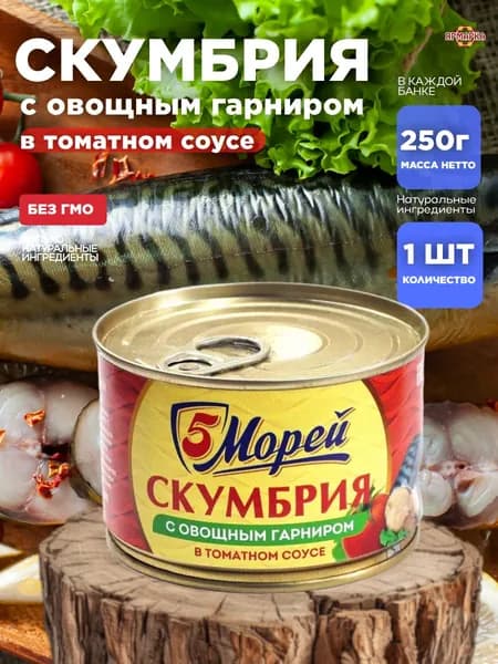 консервы рыбные СКУМБРИЯ в т/с с овощным гарниром 250г ключ, 5 морей