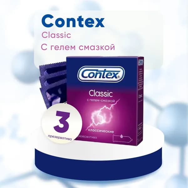 Презервативы Contex Classic, классические, с гелем-смазкой естественные ощущения, 3 шт