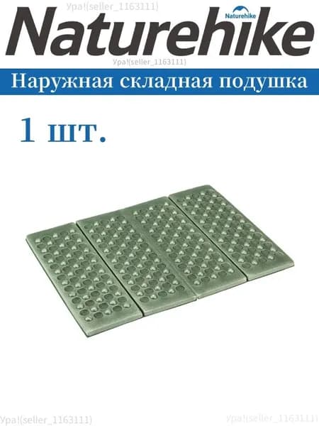 1 шт.Naturehike Сидушка складная туристическая в форме яичного гнезда 40,5x30,5x1,5см