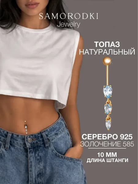 Пирсинг в пупок серебро 925, длинный, натуральный топаз, SAMORODKI Jewelry