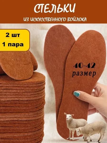 Войлочные стельки 1 пара