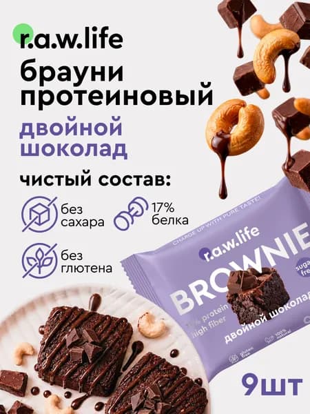 Протеиновое печенье без сахара Брауни raw life / брауни протеиновый без сахара rawlife "Двойной шоколад", 9 шт.