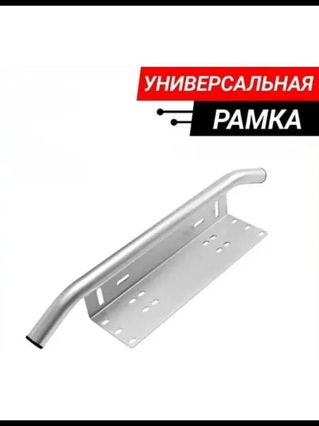 Рамка для номера Кронштейн номерного знака серебристый