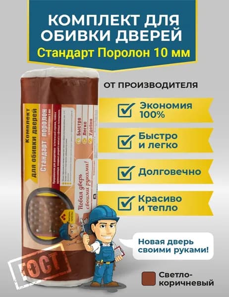 Комплект для обивки и утепления дверей с поролоном 10мм. Для обивки мебели, входной двери, автомобилей.