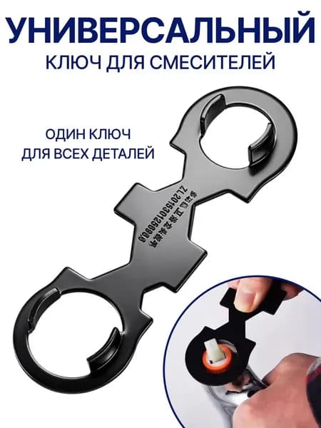 Универсальный сантехнический ключ для ремонта смесителей и замены картриджей.