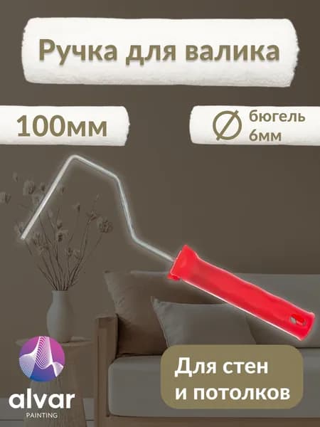 Ручка для валика малярного бюгель 10см, толщина стали 6 мм