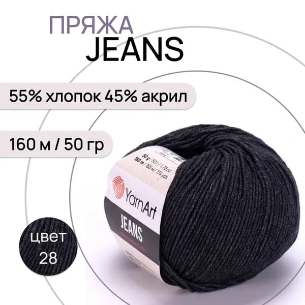 Пряжа "Jeans" цв. 28 тёмн. серый 55% хлопок 45% полиакрил 160м/50гр "YarnArt"