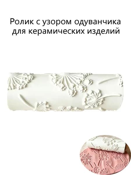 Текстурный валик с узором одуванчика, пластиковый, для ручной керамики, 10 см