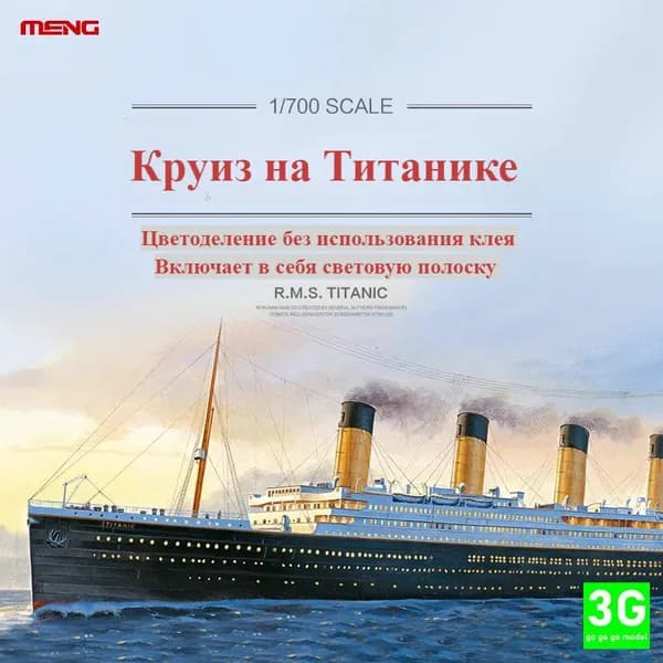 MENG PS-008 1/700 Модель круизного лайнера "Титаник" в сборе Цветоделение без клея, с лампой и основанием