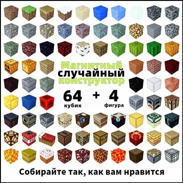 Магнитный конструктор Майнкрафт, 64 случайных кубика 2 см и 4 минифигурки в популярном наборе для творчества