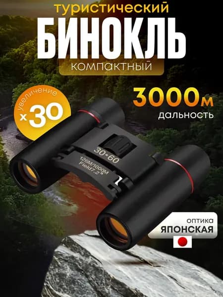 Бинокль 30Х60 профессиональный, туристический для охоты и рыбалки