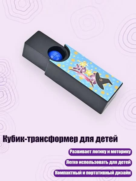 Кубик-трансформер для детей, - WBMH