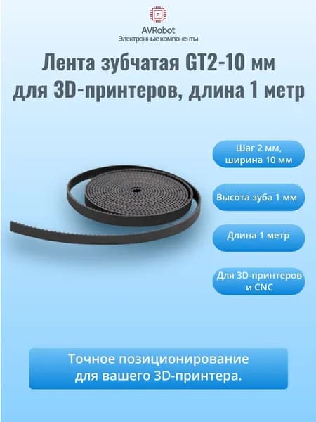 Лента зубчатая GT2-10mm для 3D-принтеров, 1 метр, черная, (2GT)