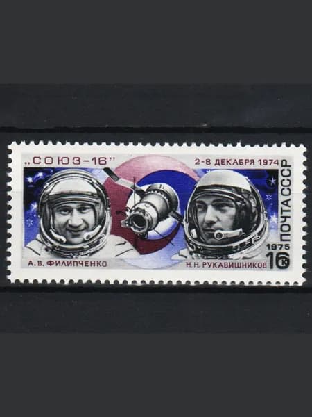 Марка (4445) СССР 1975. Полет "Союз-16".