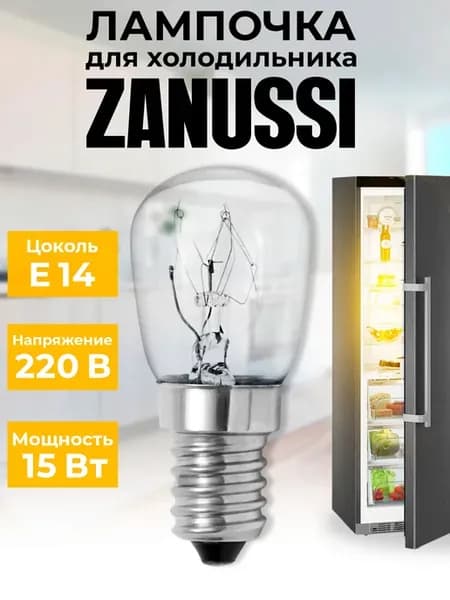 Лампочка для холодильника Zanussi
