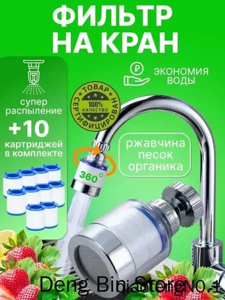 Фильтр для воды для кухни водосберегающий
