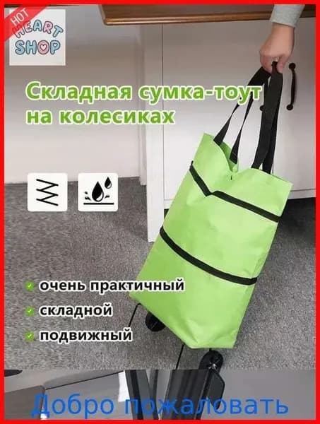 Сумка тележка