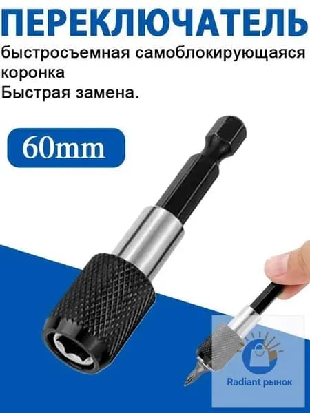 Быстросъемный переходник для электродрелей и отверточных насадок