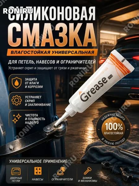 Смазка автомобильная Силиконовая, 10 мл