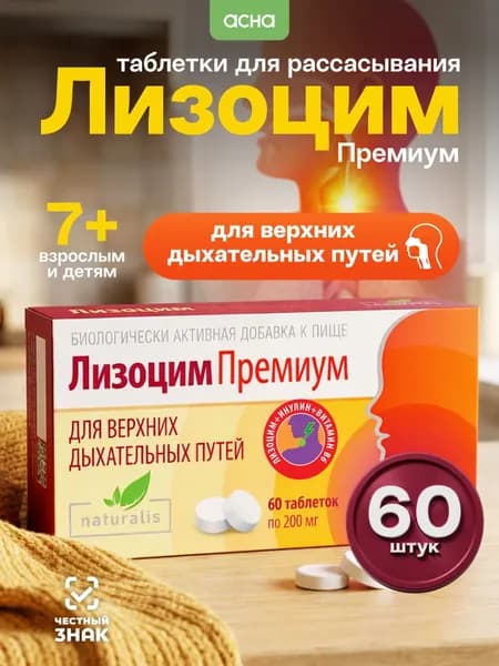 Натуралис Лизоцим Премиум для верхних дыхательных путей, от гриппа и простуды, таблетки для рассасывания, 60 шт