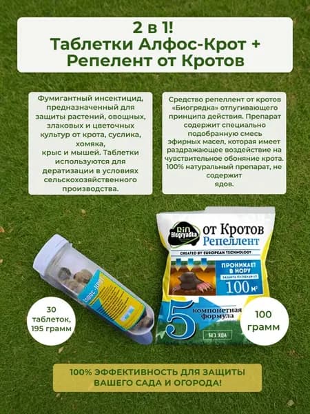 Алфос крот 30 таб+биогрядка от кротов репеллент 100 гр