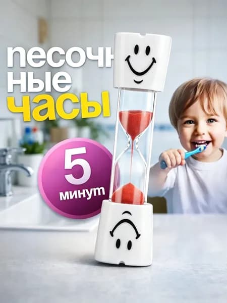 Песочные часы на 5 мин, 1 шт