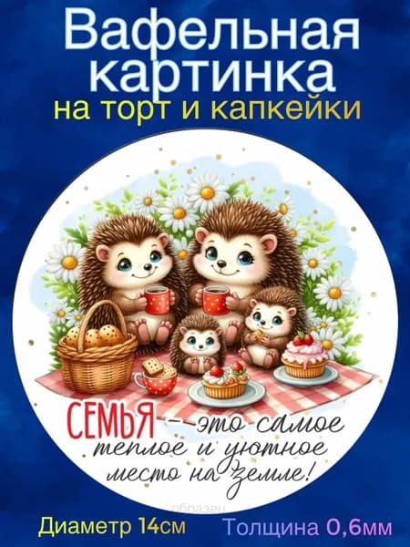 Вафельная картинка "День Семьи, Любви и Верности. С Днем Семьи". Сладкая картинка, съедобная печать для декора торта, бенто-торта, украшения пряников и капкейков.