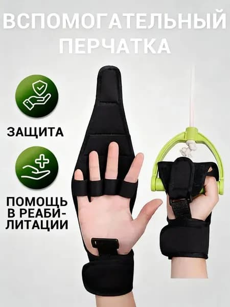 Реабилитационная вспомогательная перчатка для тренировки пальцев универсальная
