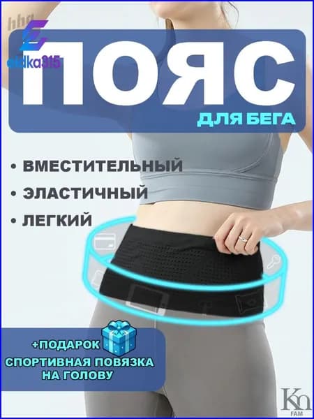 Пояс для бега