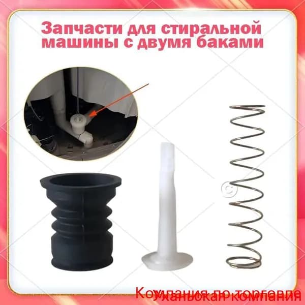 Запчасти для стиральной машины 2 в 1: уплотнительная пружина, рычаг переключателя, резиновая заглушка, клапан и уплотнительная пробка