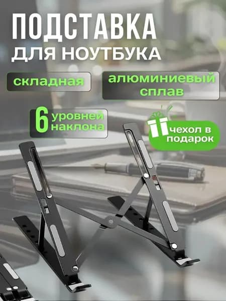 Подставка для ноутбука