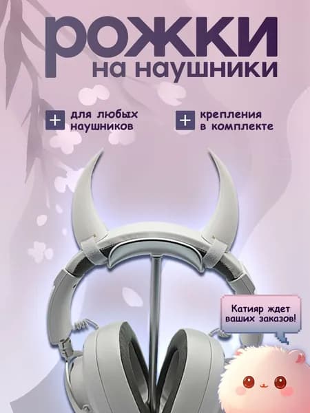 Рожки демона для наушников. 3D-печать
