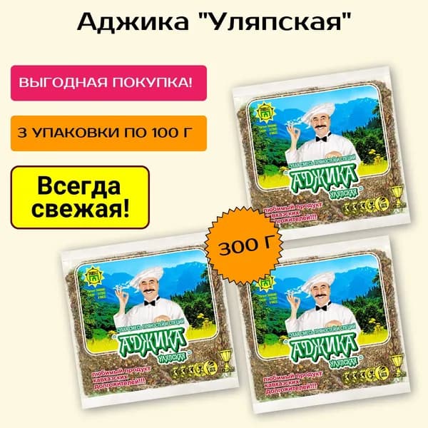 Аджика Уляпская 3 уп.* 100 гр. Сухая смесь специй и пряностей. Не острая!