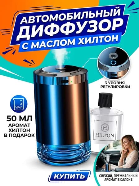 Очиститель воздуха автомобильный, арт. Автомобильный ароматизатор с увлажнением, 3 режима, пластиковый корпус, аромат Хилтон, со звёздным небом и LED-подсветкой, 5 Вт
