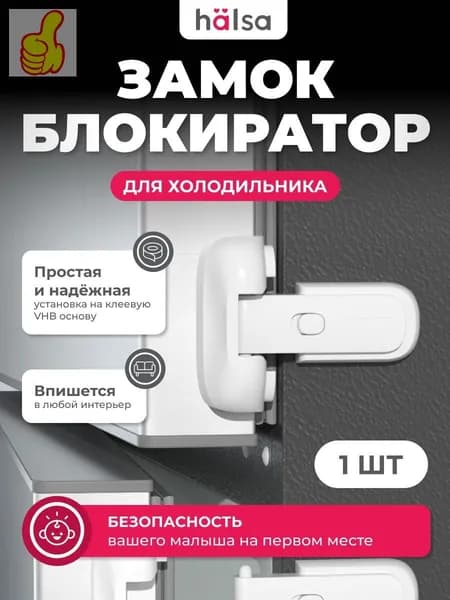 Блокиратор для холодильника от детей, белый, -пластик