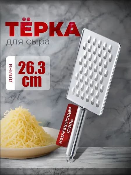 Терка для овощей, овощерезка ручная, для сыра, нержавеющая сталь, 26.3х8.5 см
