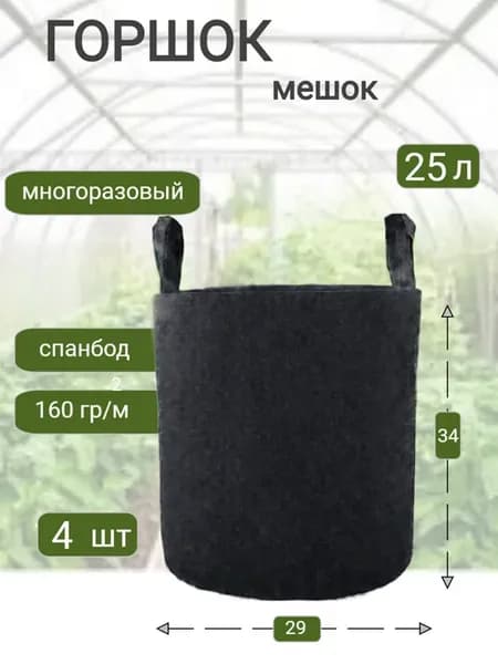 Горшок из ткани для растений и цветов 25 л