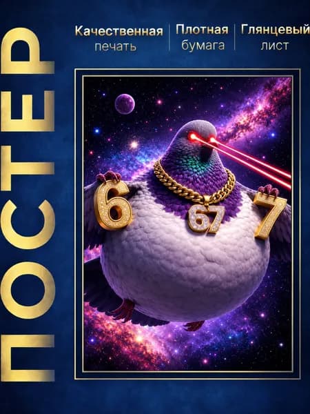 Постер "постер", 42х29 см