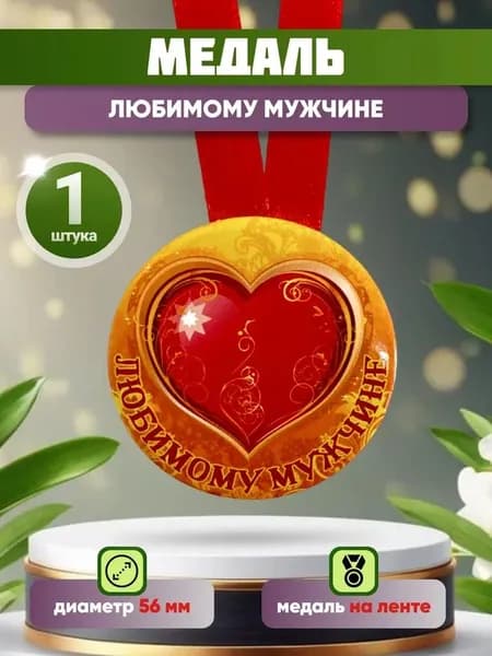 Медаль подарочная "Любимому мужчине", в подарок