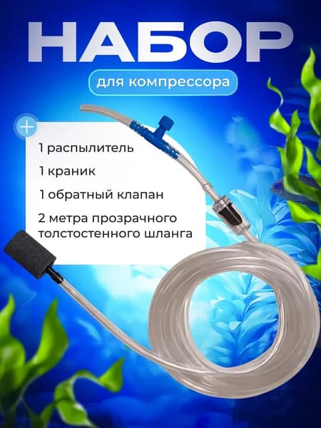Набор для аквариумного компрессора - распылитель, шланг для аквариума, обратный клапан, краник - регулятор потока воздуха, тройник для шланга.