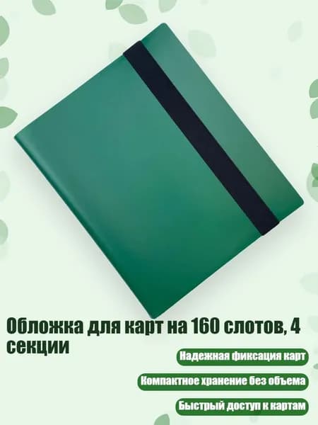 Обложка для карт на 160 слотов, 4 секции, Зеленый