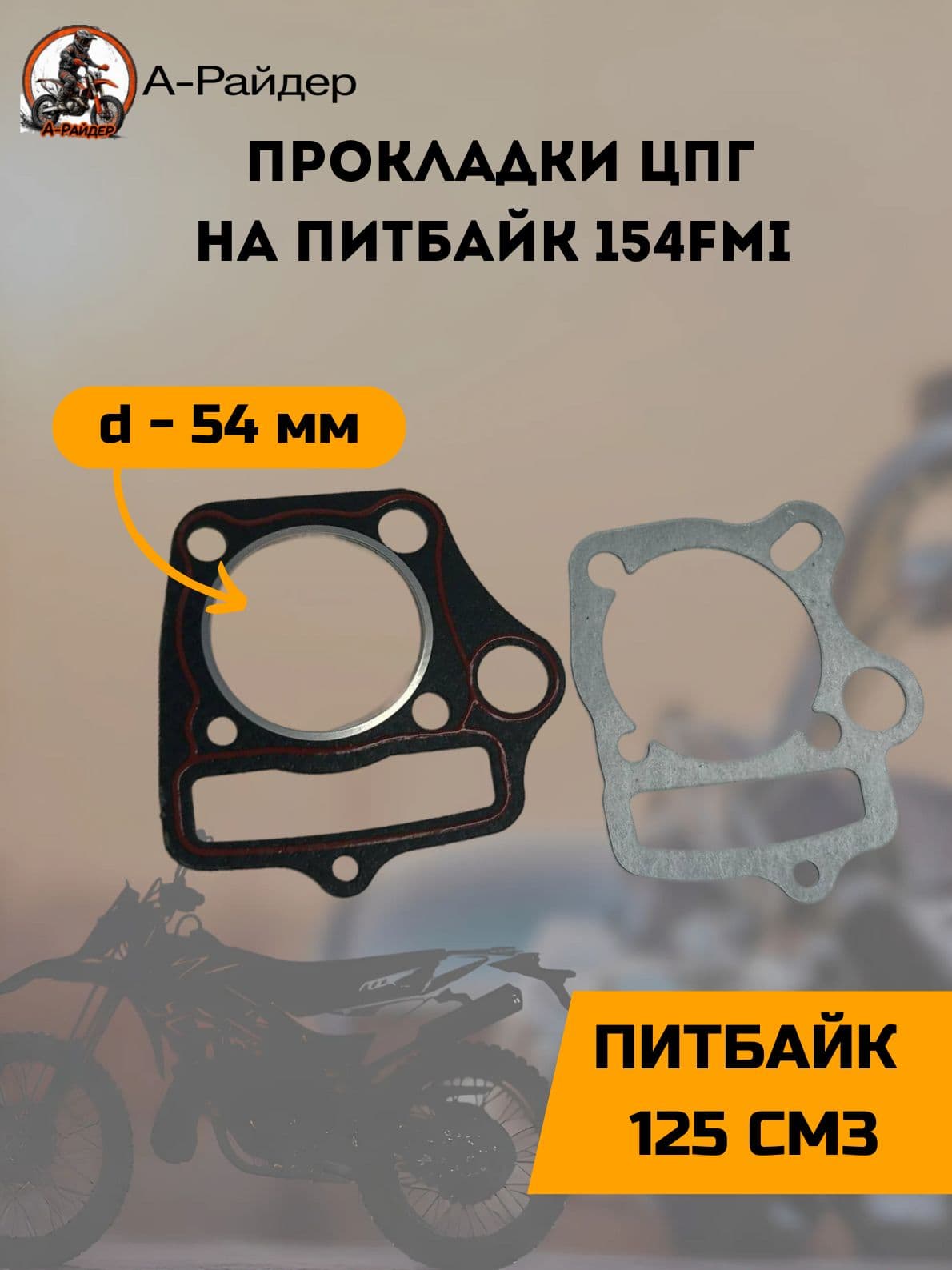 Прокладки на питбайк 125 ЦПГ (154FMI) 54мм