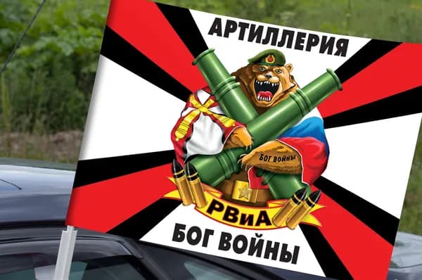 Автомобильный флаг с девизом РВиА